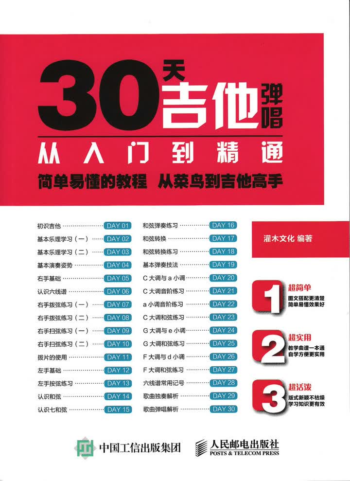 30天吉他弹唱从入门到精通(优枢学堂出品)