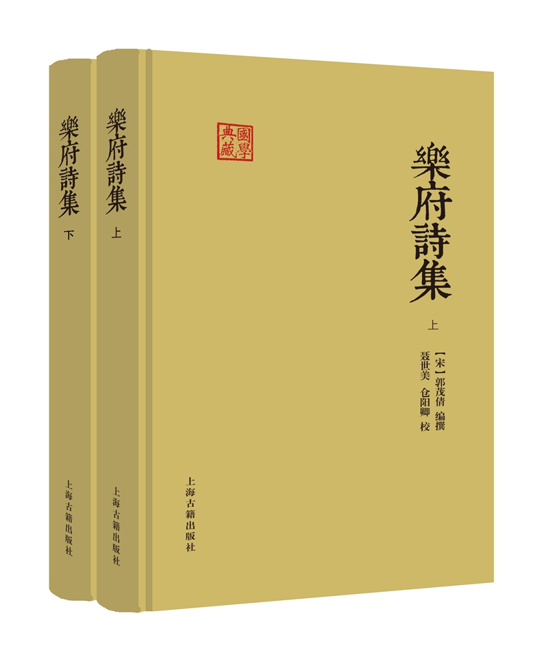 乐府诗集(全二册)/国学典藏