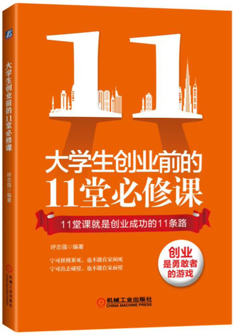 大学生创业前的11堂必修课