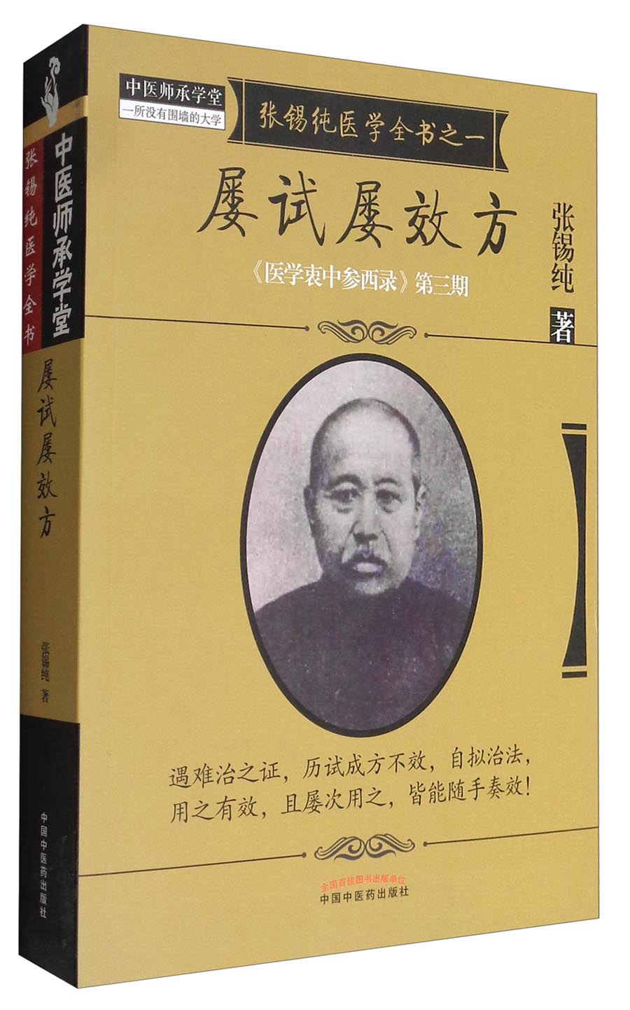 屡试屡效方（张锡纯医学全书）《医学衷中参西录》第三期 张锡纯 著 中国中医药出版社 中医书籍高性价比高么？
