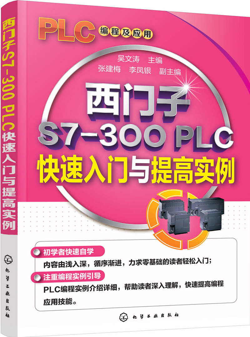 西门子S7-300 PLC快速入门与提高实例