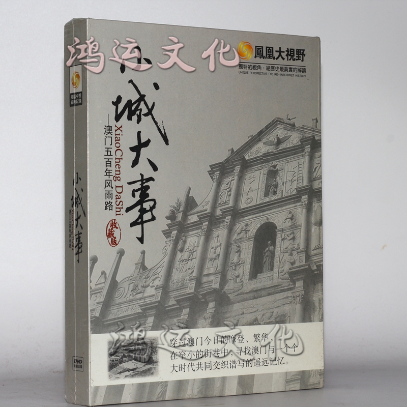 凤凰大视野 小城大事 3dvd 澳门蕞真实的解读