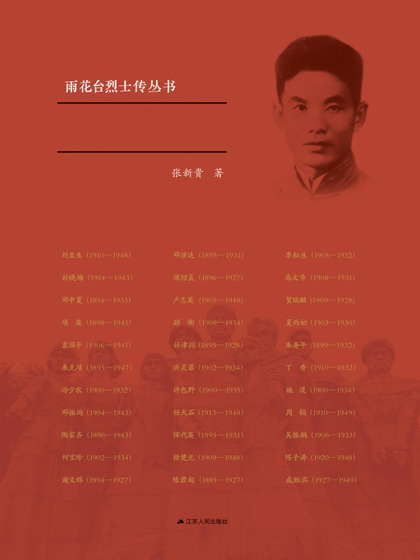 邓振询传(雨花台烈士传丛书)