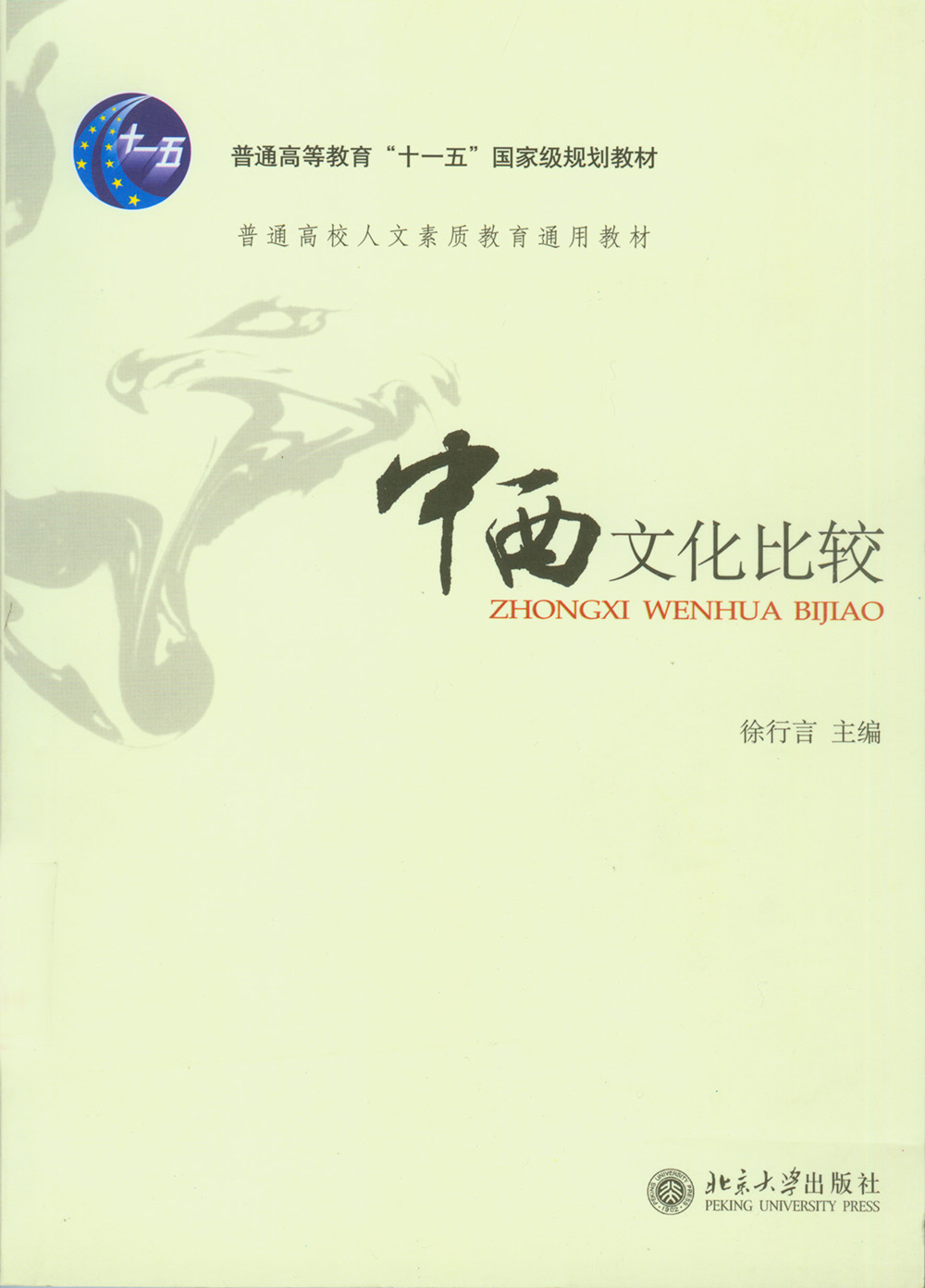 中西文化比较
