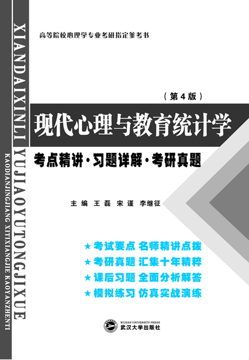 备考2024考研张厚粲现代心理与教育统计学（第4版）考点精讲习题详解考研真题（第四版习题全解）