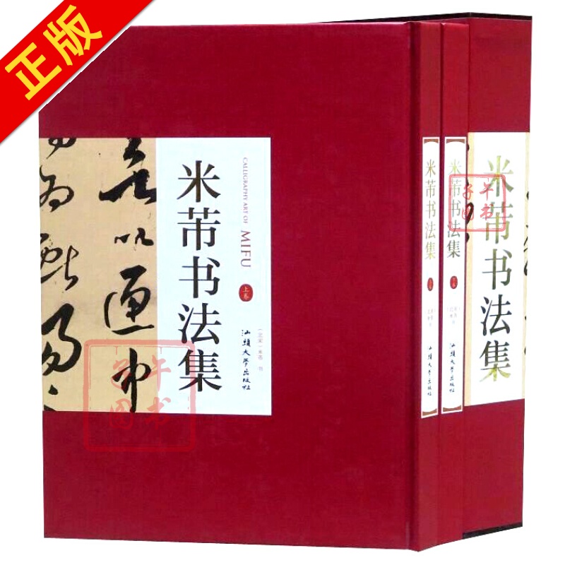 米芾书法集全2册16开精装铜版纸印刷 米芾书法作品汉字法书作品具状帖久郁帖书院帖论书帖书籍书京东图书正版图书