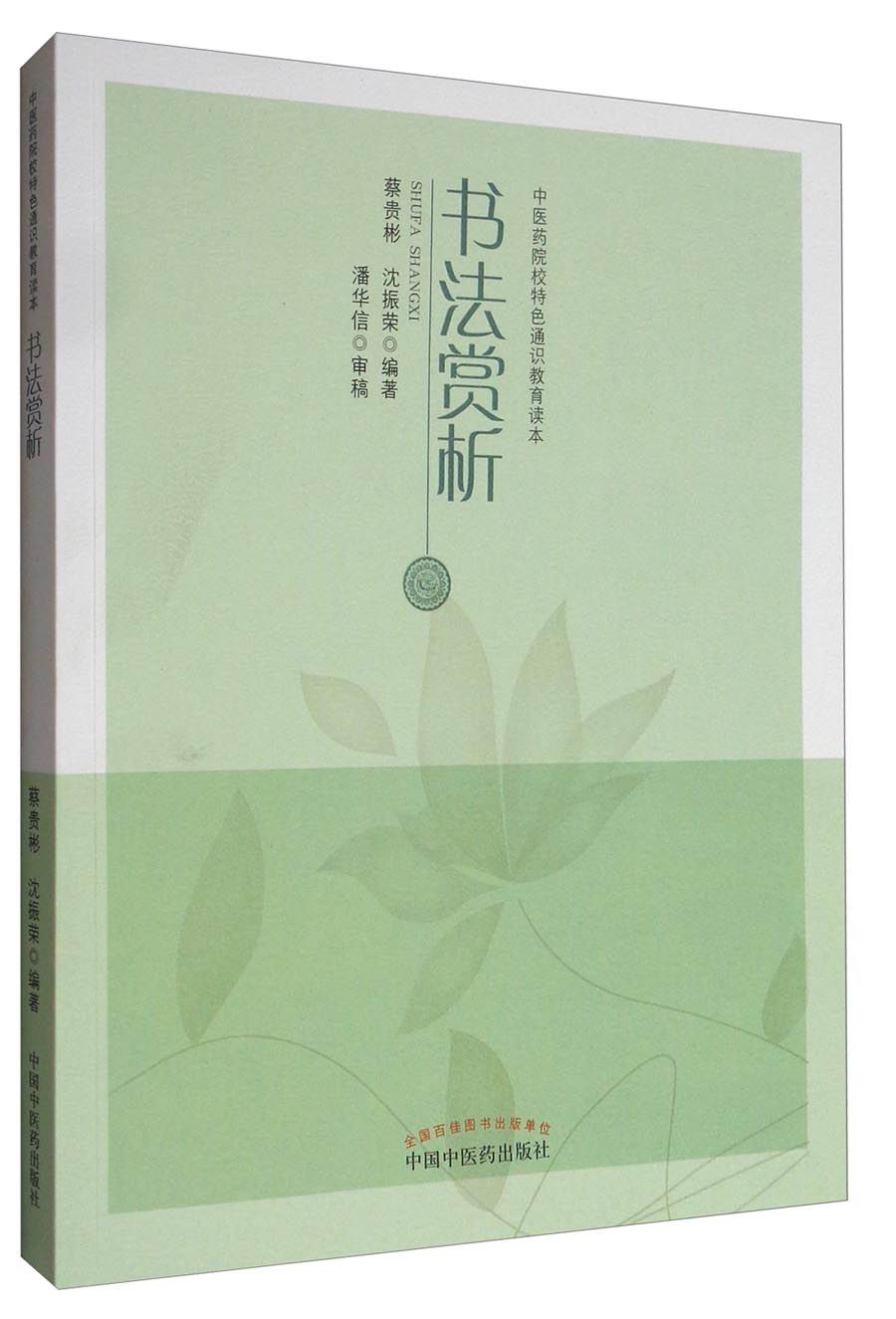 书法赏析（中医药院校特色通识教育读本）蔡贵彬 沈振荣 编著 中国中医药出版社 书籍