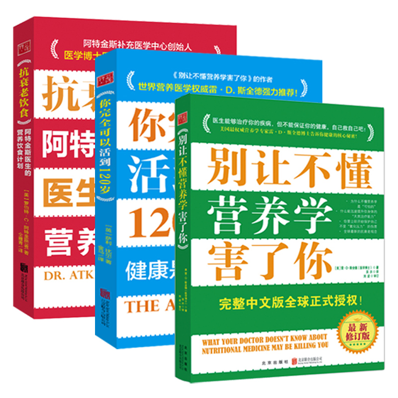 营养健康圣经：别让不懂营养学的医生害了你 抗衰老的饮食 长寿的秘密（套装共3册）