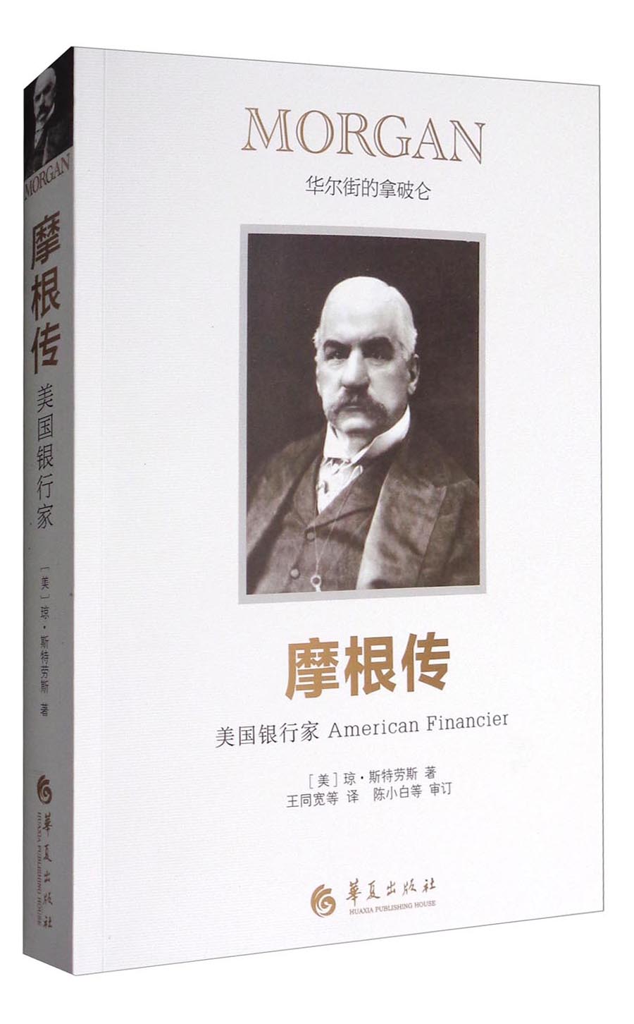 美国银行家:摩根传