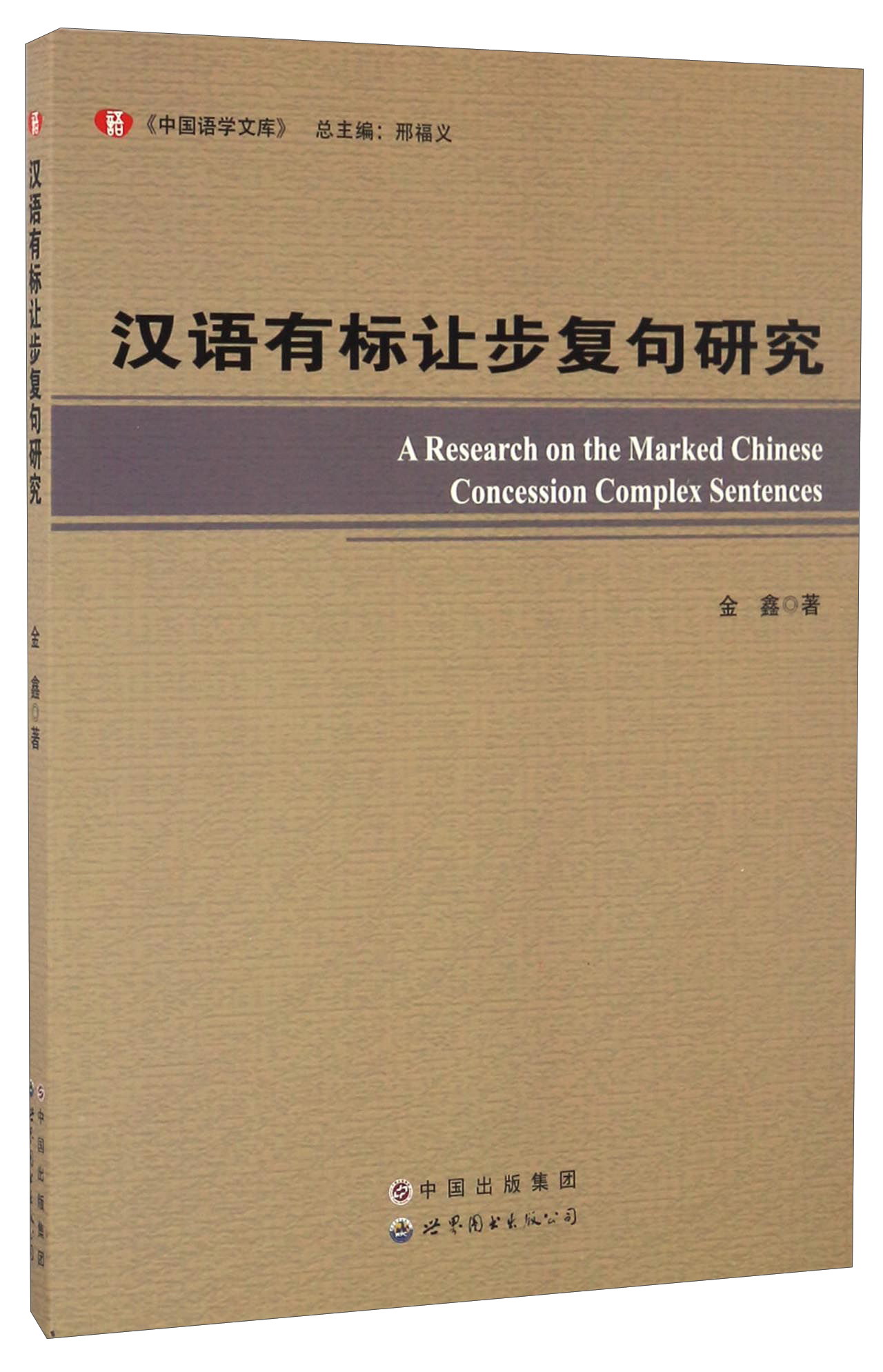 汉语有标让步复句研究