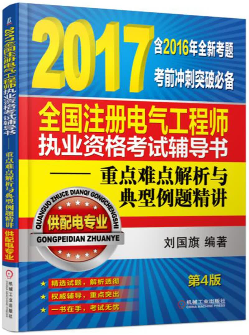 2017全国注册电气工程师执业资格考试辅导书 重点难点解析与典型例题精讲（供配电专业）（第4版）