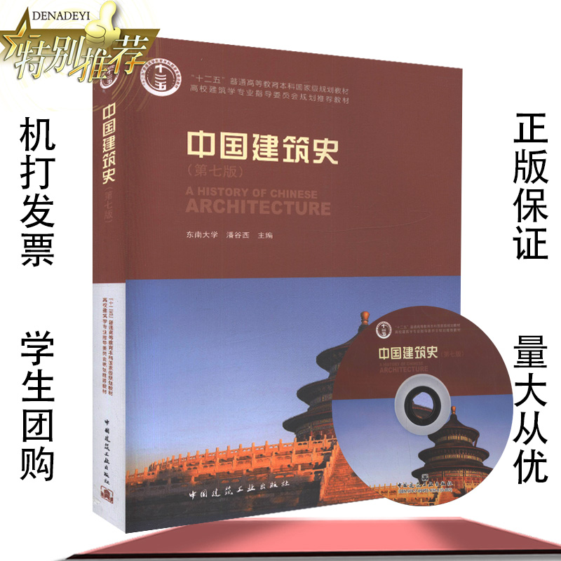 中国建筑史(第七版)(含光盘) 十二五 普通高等教育本科规划教材