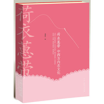 荷衣蕙带——中西方内衣文化