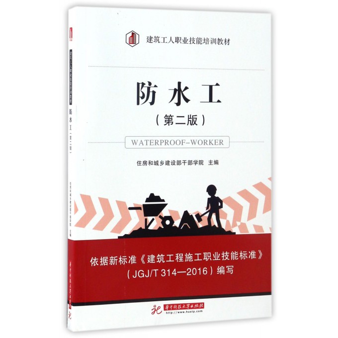 防水工(第2版建筑工人职业技能培训教材)