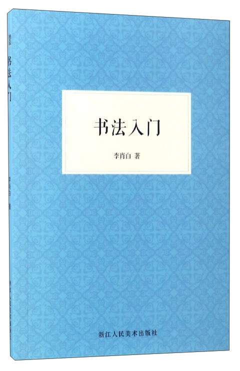 书法入门  现货