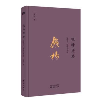 钱杨摭拾：钱钟书、杨绛及其他（精装）