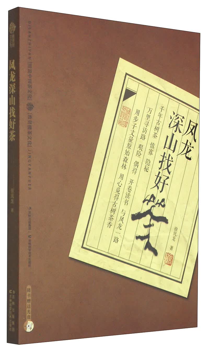 凤龙深山找好茶（附光盘1张）
