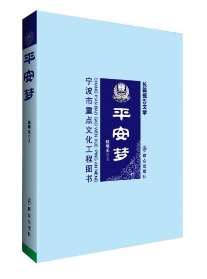 平安梦