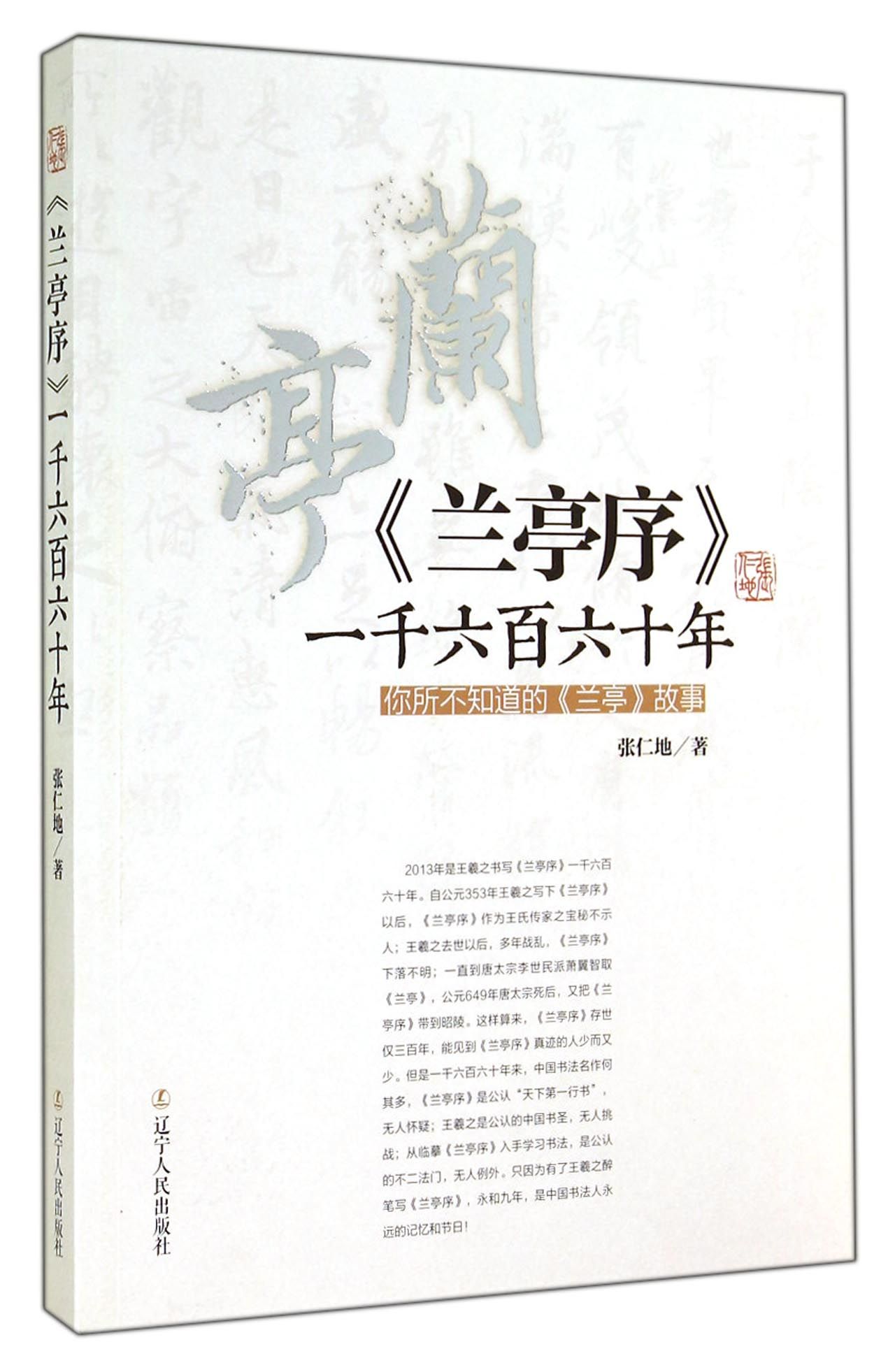 兰亭序一千六百六十年(你所不知道的兰亭故事)
