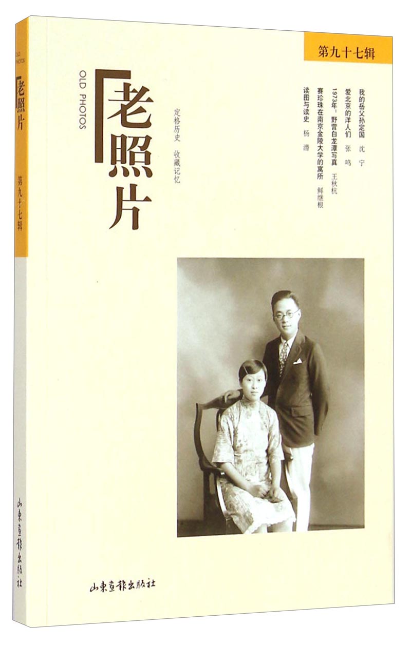 老照片（第九十七辑）