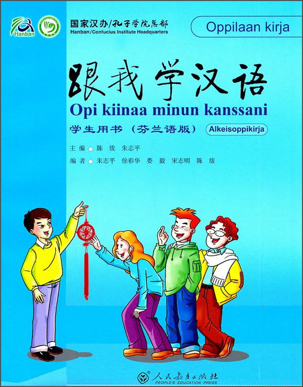 跟我学汉语学生用书（芬兰语版）