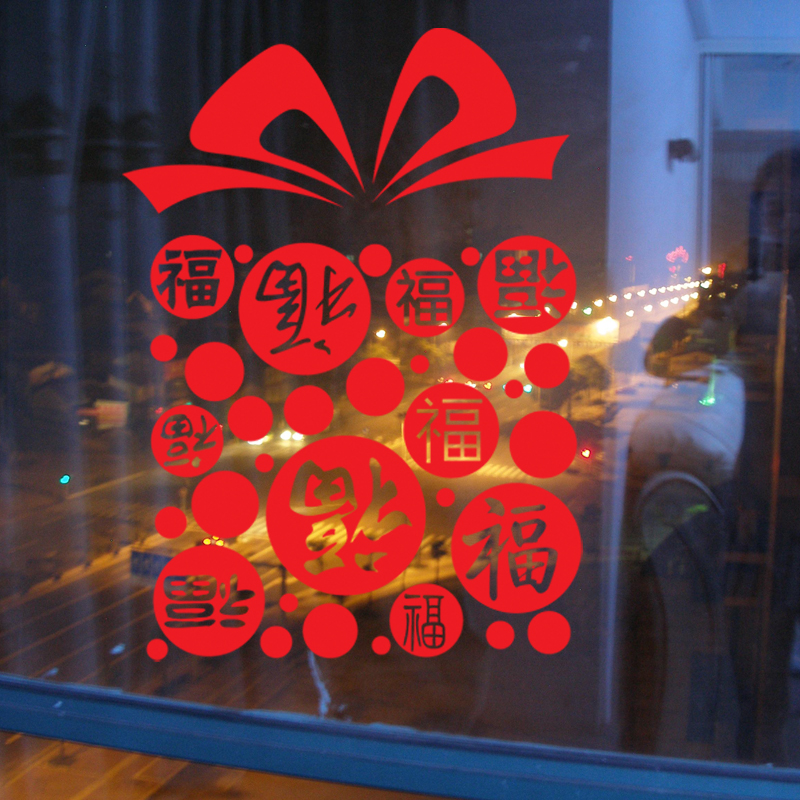 贴窗花福字新年墙橱窗双面玻璃贴纸画年贴纸墙贴装饰品 f 福气大礼包