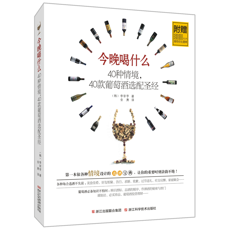 今晚喝什么 40种情境，40款葡萄酒选配圣经