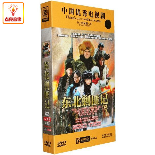 电视剧 东北剿匪记 12dvd 高清  游大庆 覃文静