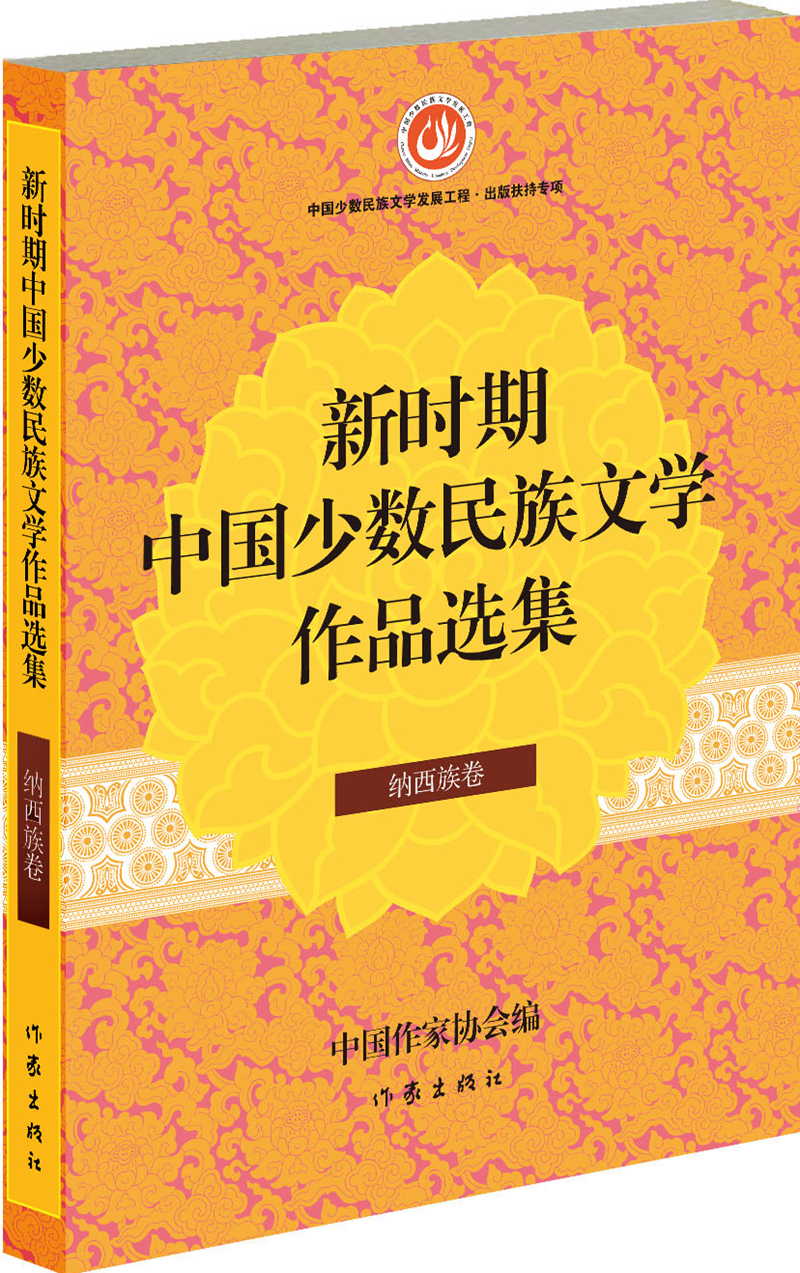 新时期中国少数民族文学作品选集·纳西族卷