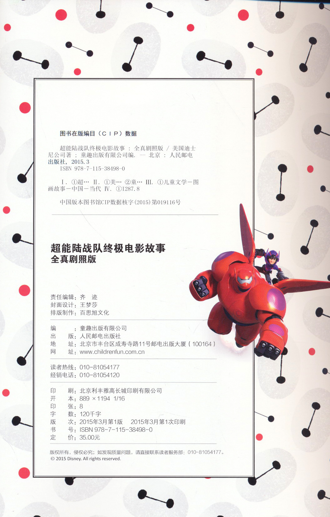 超能陆战队终极电影故事（全真剧照版）