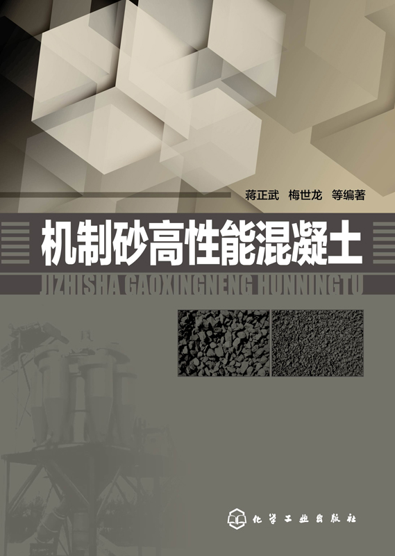 机制砂高性能混凝土