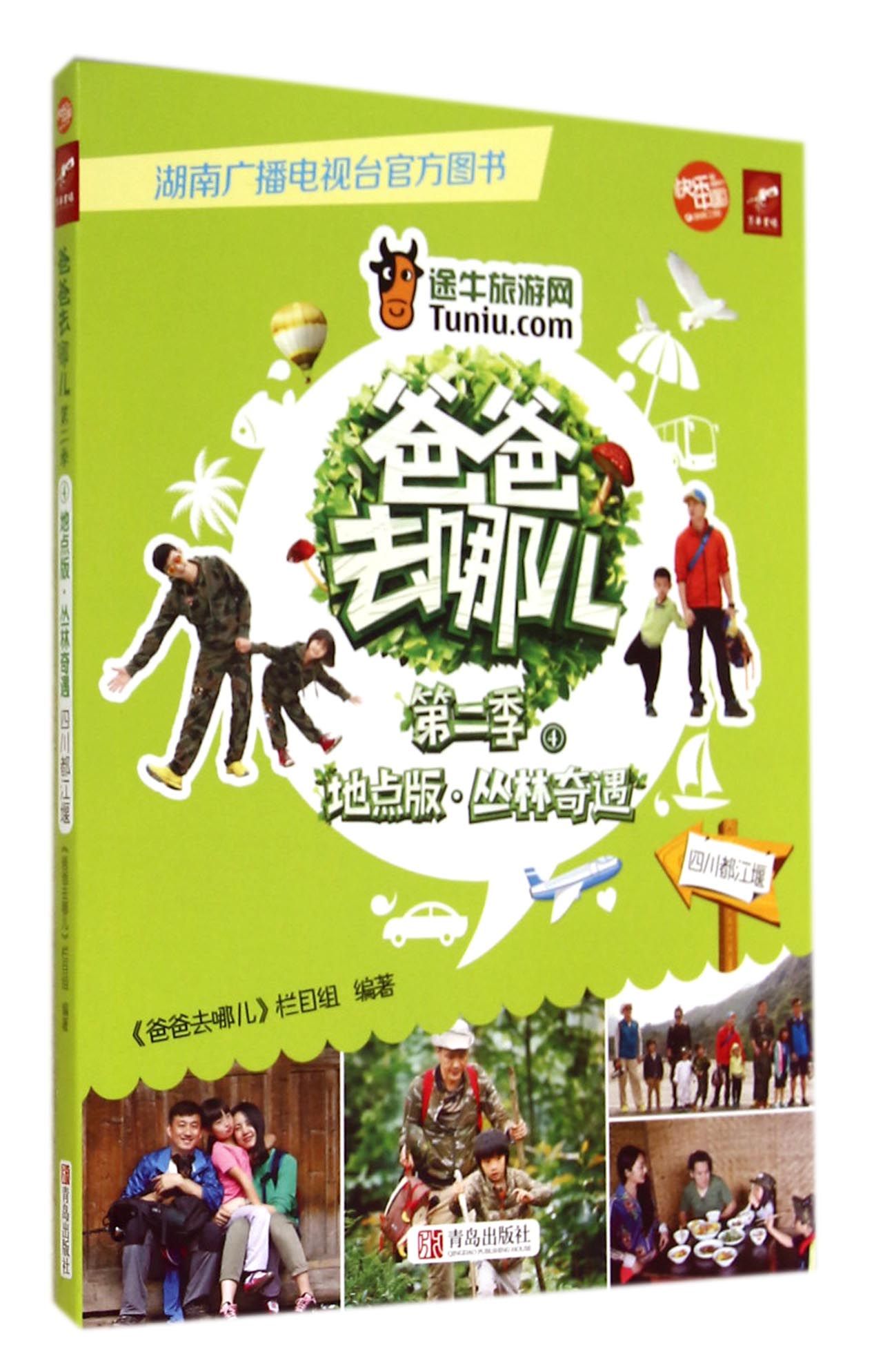 爸爸去哪儿(第2季4地点版丛林奇遇四川都江堰)