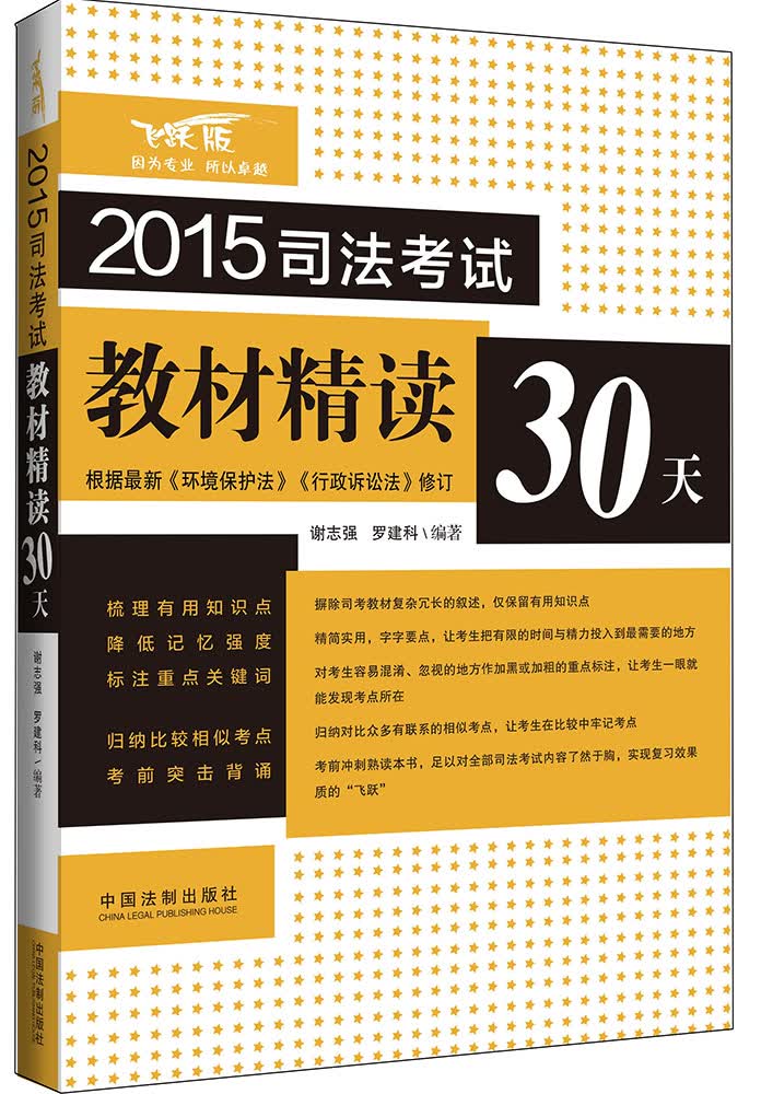 2015司法考试教材精读30天