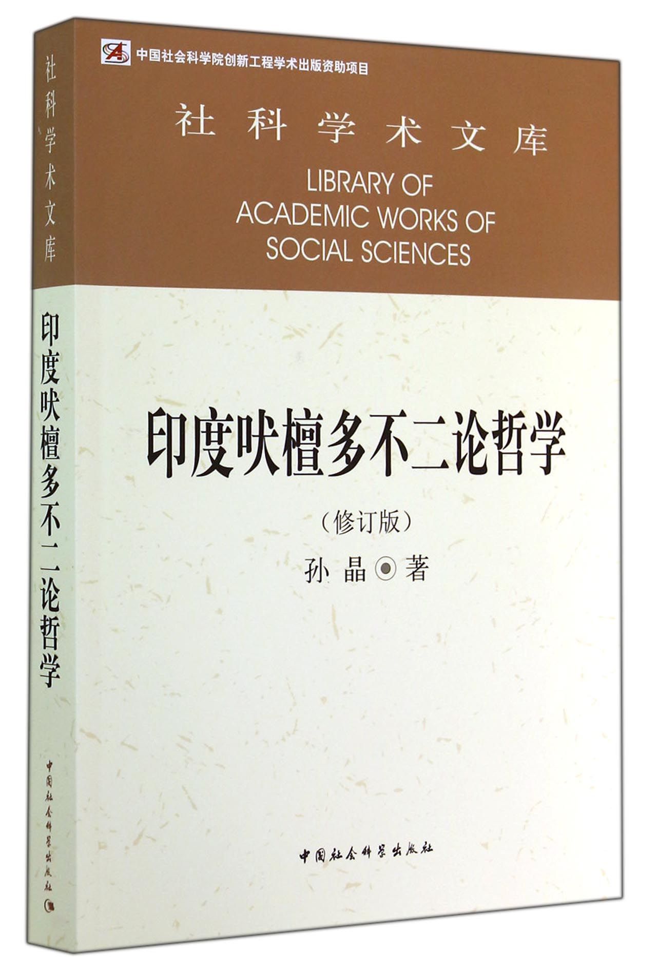 社科学术文库：印度吠檀多不二论哲学（修订版）