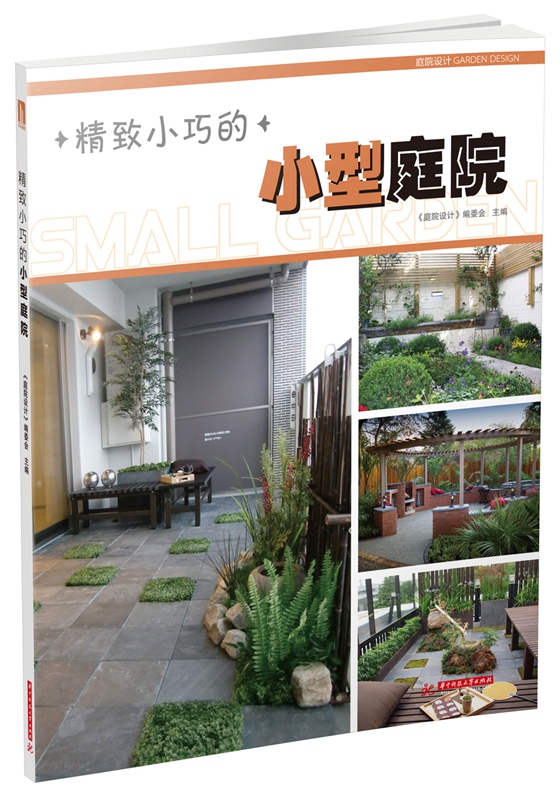 【尾货】精致小巧的小型庭院9787568003025