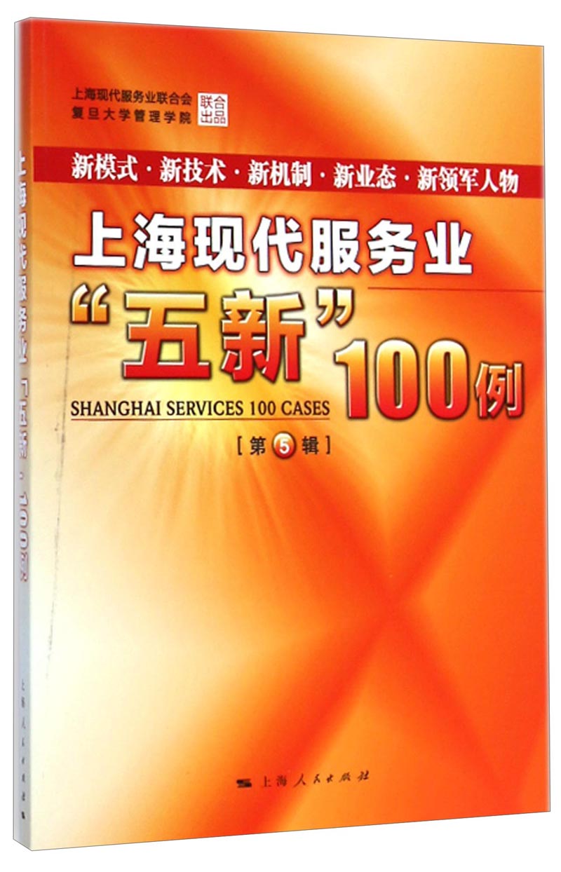 上海现代服务业"五新"100例(第5辑)9787208127340上海人民出版社