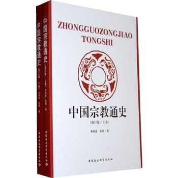 中国宗教通史 修改版（上下册）