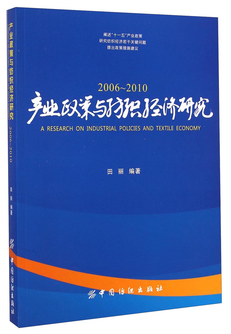 产业政策与纺织经济研究（2006-2010）