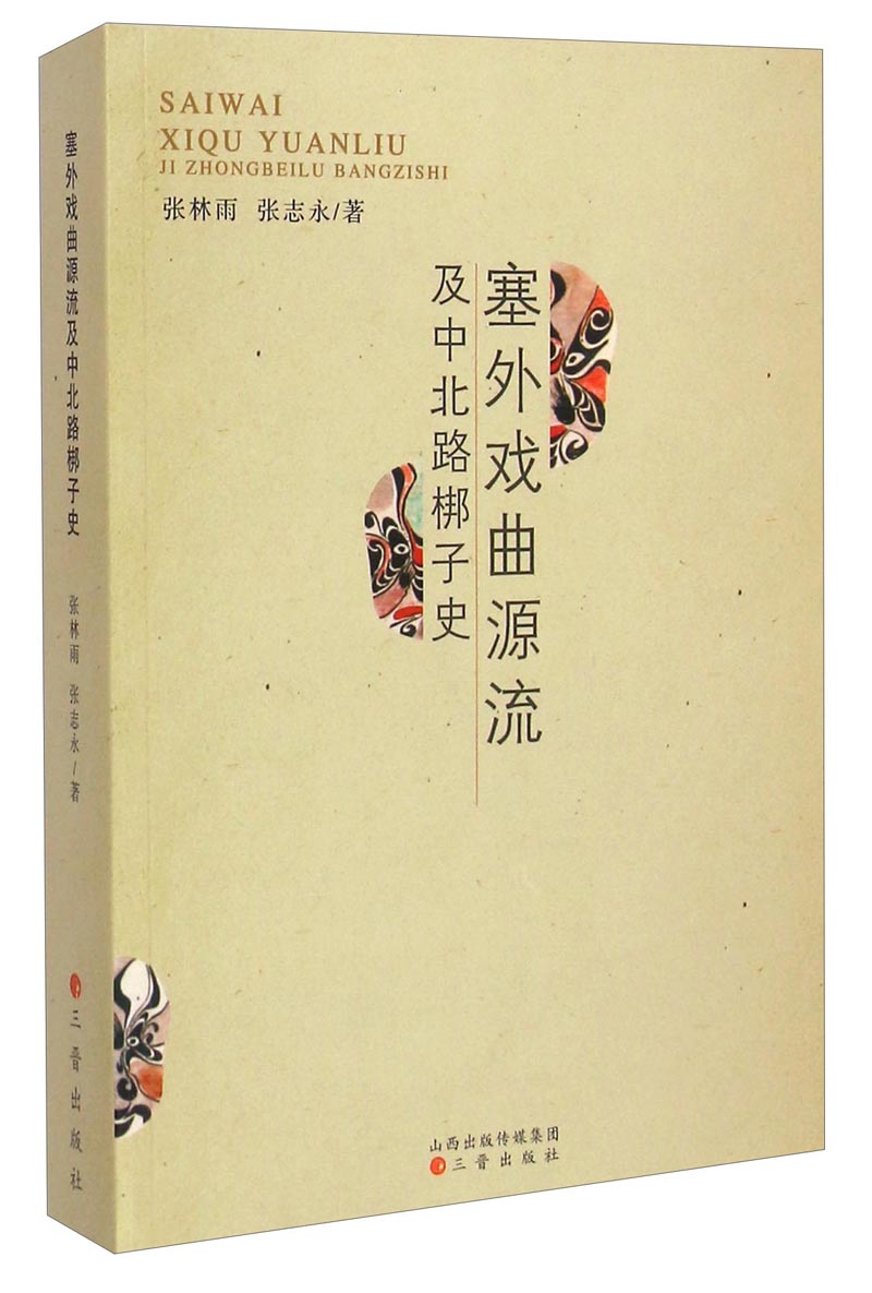 塞外戏曲源流及中北路梆子史