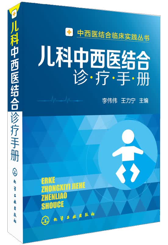 儿科中西医结合诊疗手册