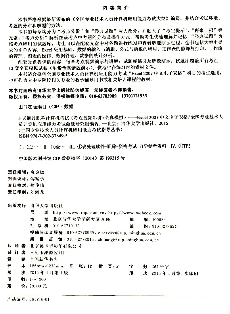 5天通过职称计算机考试·考点视频串讲＋全真模拟：Excel 2007中文电子表格（附光盘）