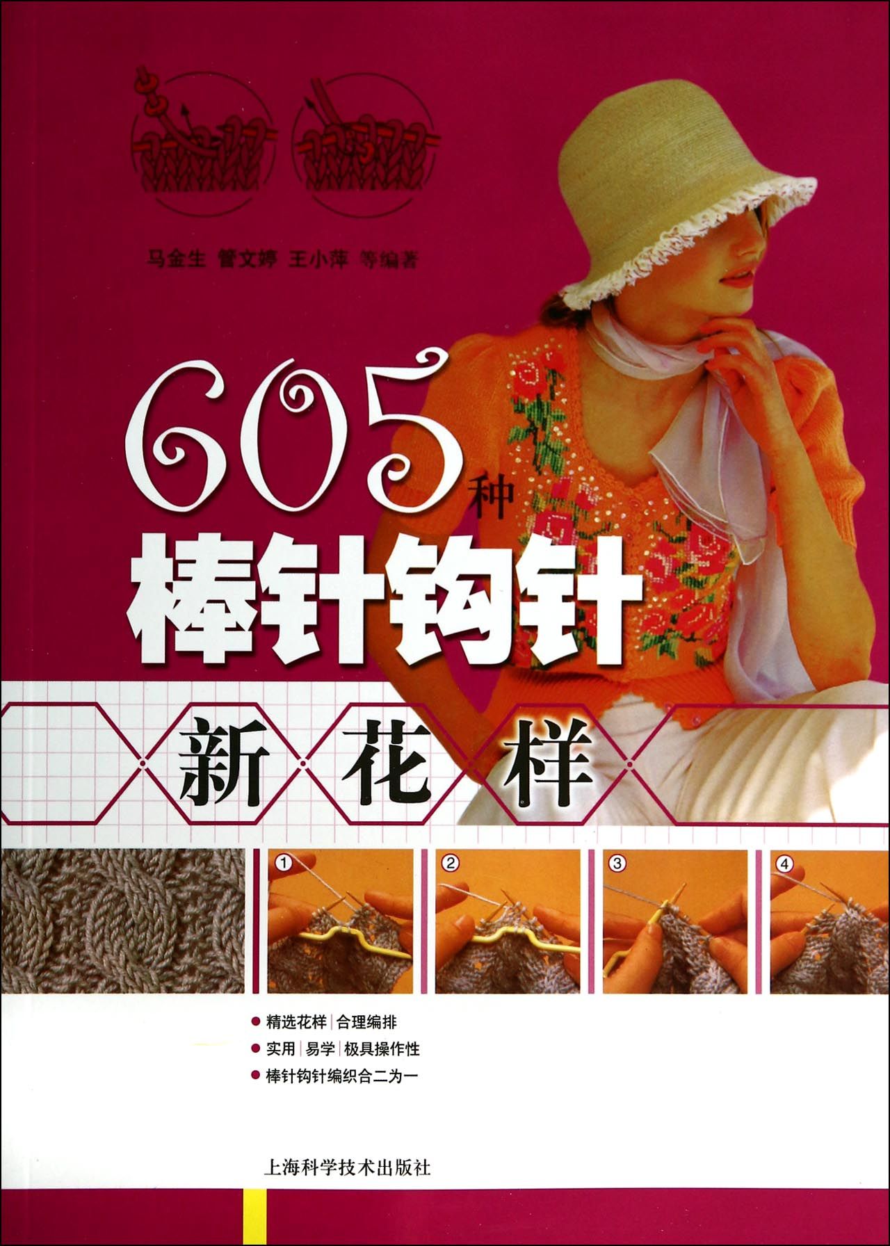 605种棒针钩针新花样
