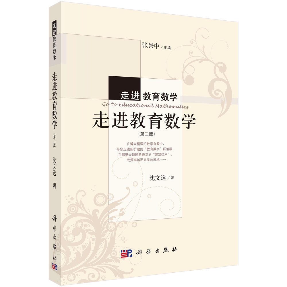 走进教育数学：走进教育数学（第二版）