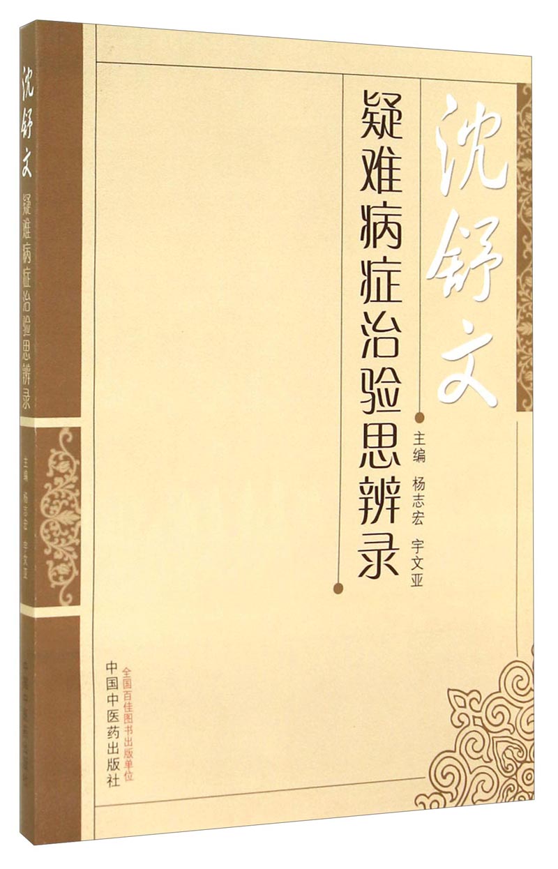 沈舒文疑难病症治验思辨录