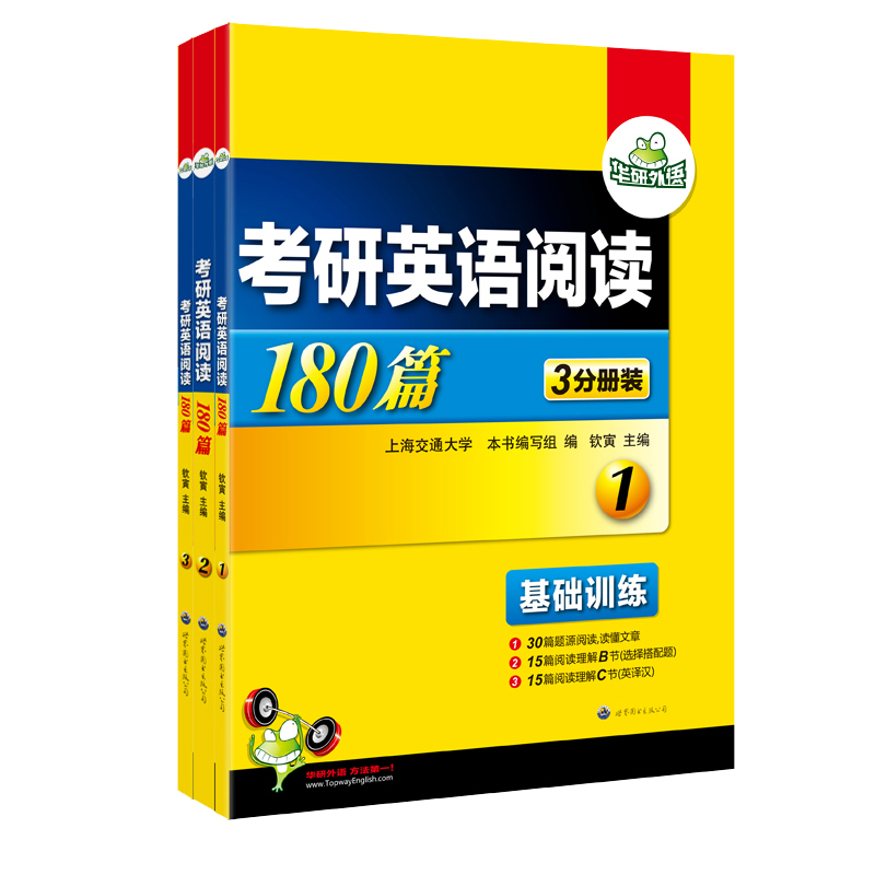 华研外语2016考研英语阅读180篇（套装共3册）