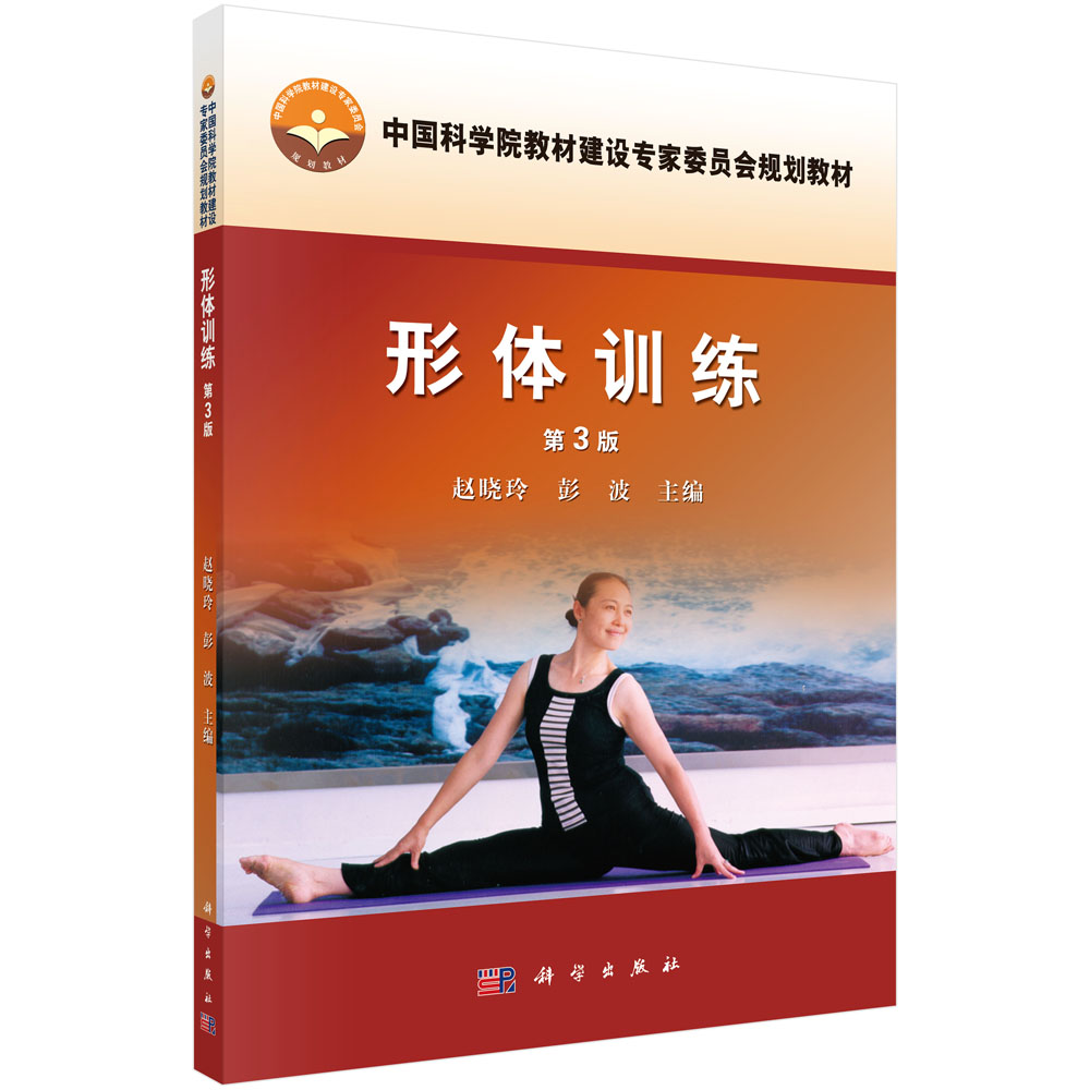 正版现货 形体训练9787030344700科学
