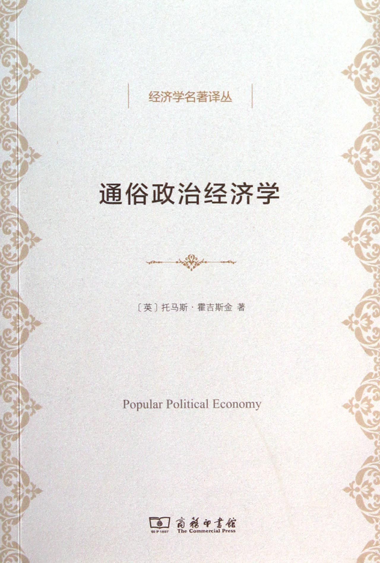 通俗政治经济学/经济学名著译丛