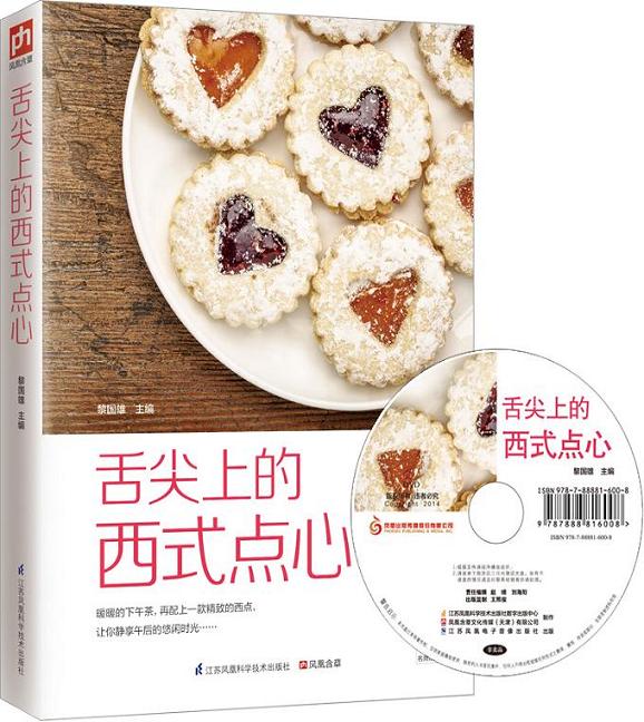 舌尖上的西式点心（附光盘）