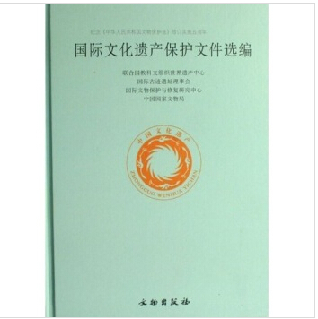 国际文化遗产保护文件选编 9787501023202