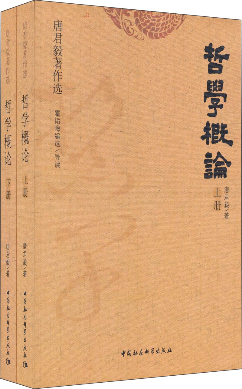 唐君毅著作选：哲学概论（上下册）